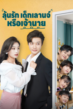 ดูหนังออนไลน์ ละครสั้นจีน ลุ้นรัก เด็กเลานจ์ หรือ เจ้านาย (พากย์ไทย)